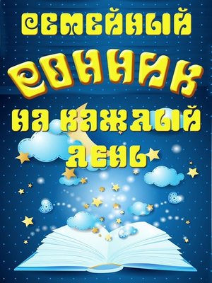 cover image of Семейный сонник на каждый день